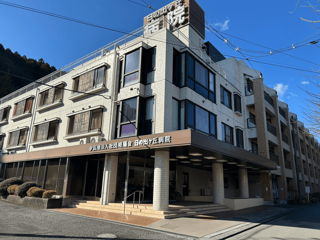 日の出が丘病院